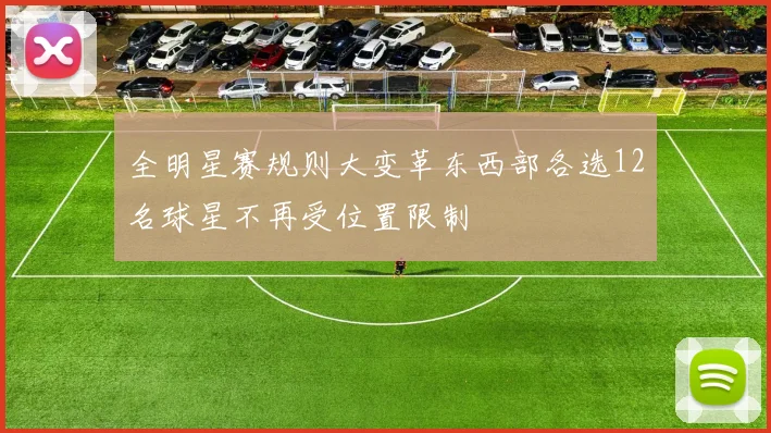 全明星赛规则大变革东西部各选12名球星不再受位置限制