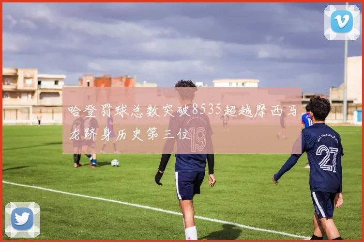 哈登罚球总数突破8535超越摩西马龙跻身历史第三位