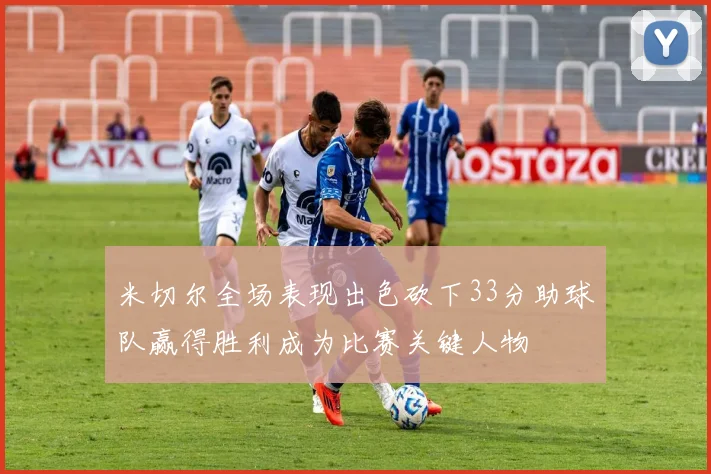 米切尔全场表现出色砍下33分助球队赢得胜利成为比赛关键人物