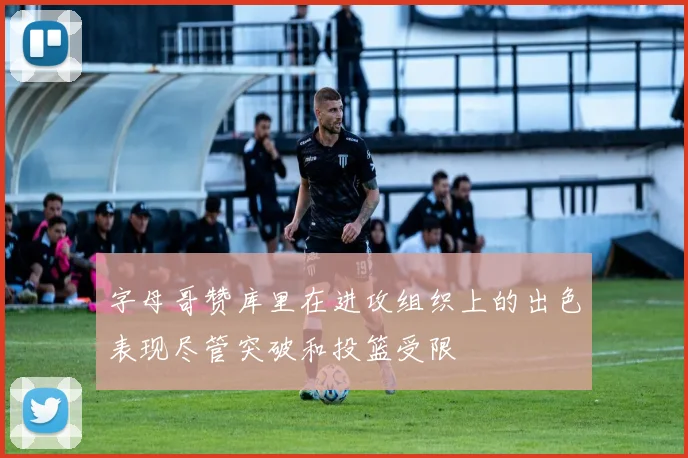 字母哥赞库里在进攻组织上的出色表现尽管突破和投篮受限
