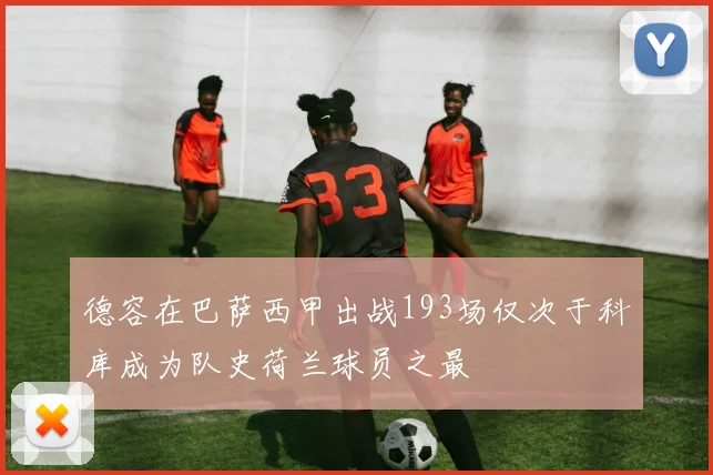 德容在巴萨西甲出战193场仅次于科库成为队史荷兰球员之最