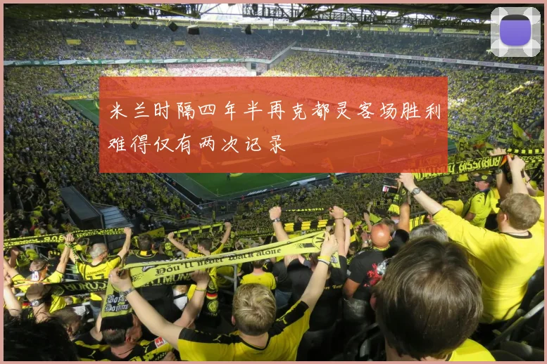 米兰时隔四年半再克都灵客场胜利难得仅有两次记录